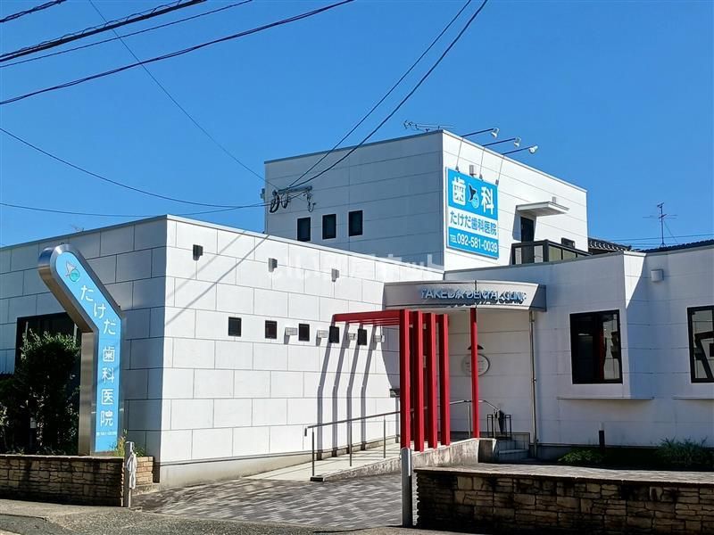 近くのたけだ歯科医院まで1,025m(徒歩13分)