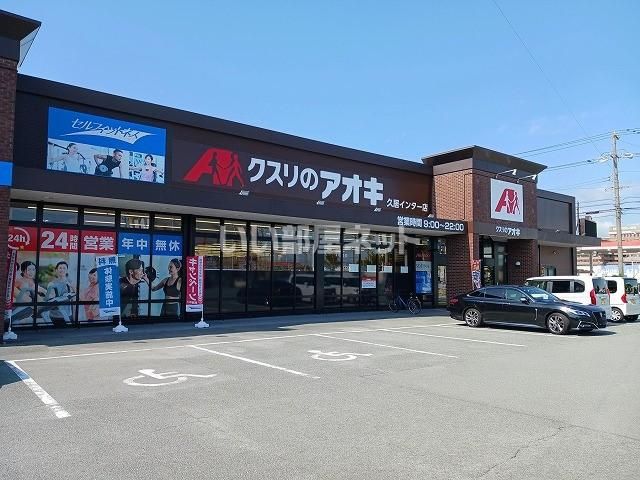 近くのクスリのアオキ　久居インター店まで237m（徒歩3分）