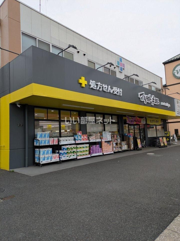 近くのマツモトキヨシ 東寺山店まで980m(徒歩13分)