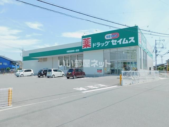 近くのドラッグセイムス宇都宮御幸ヶ原店まで940m（徒歩12分）