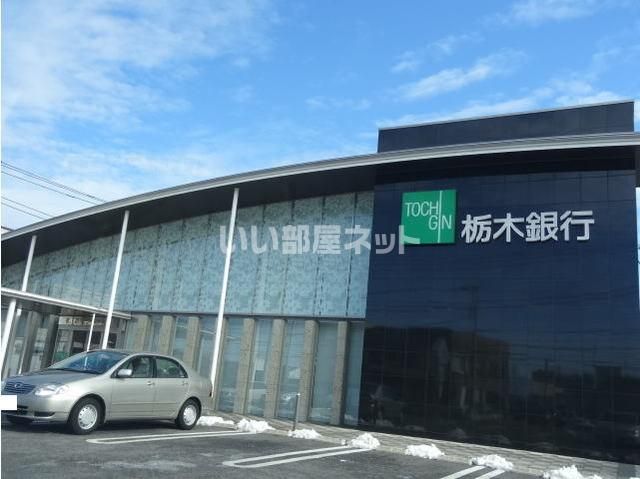 近くの栃木銀行宇都宮北支店まで2,170m（徒歩28分）