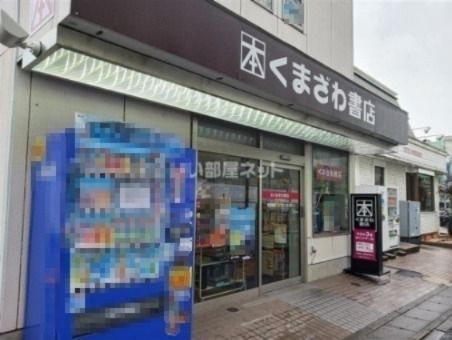 近くのくまざわ書店 さぎ沼店まで909m（徒歩12分）