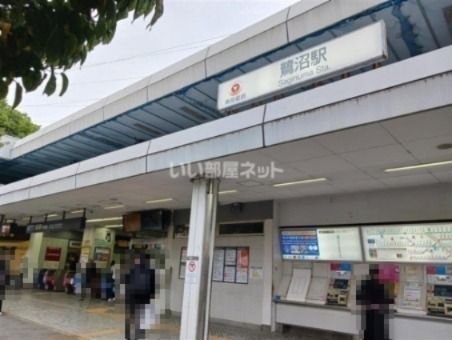 近くの鷺沼駅まで1,211m（徒歩16分）
