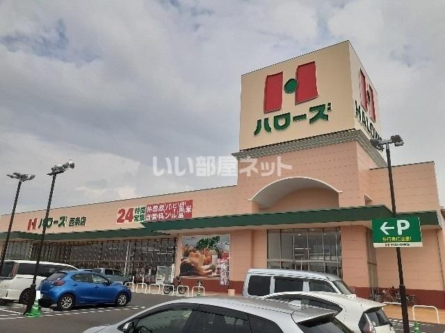 近くのハローズ西条店まで461m（徒歩6分）