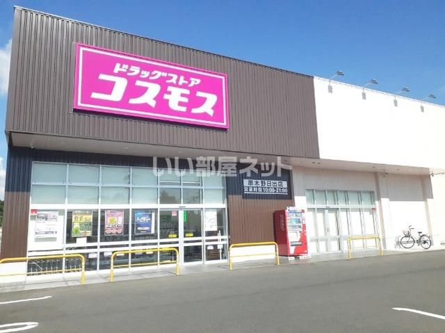 近くのディスカウントドラッグコスモス串木野日出店まで558m（徒歩7分）