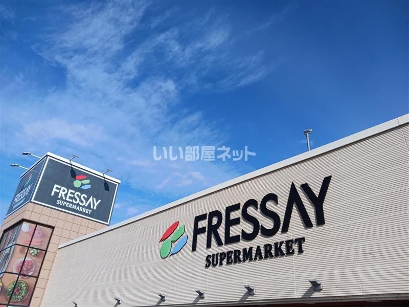 近くのフレッセイ 石原店まで2,086m(徒歩27分)