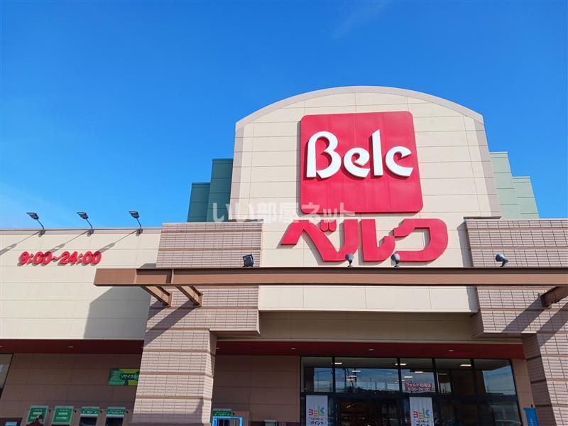 近くのベルク フォルテ高崎店まで1,754m（徒歩22分）