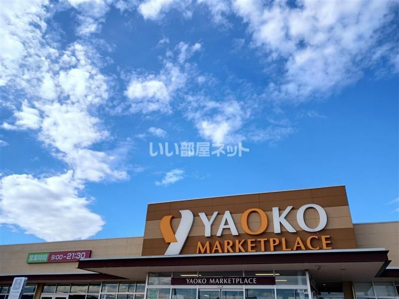 近くのヤオコー 藤岡店まで2,555m(徒歩32分)