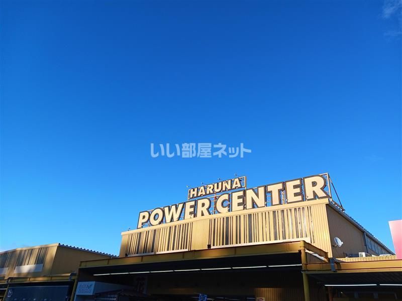 近くのパワーセンター うおかつ榛名店まで758m（徒歩10分）