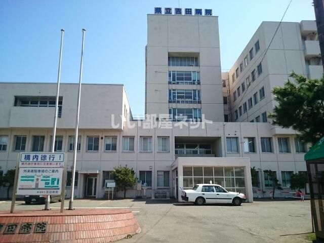 近くの県立　吉田病院まで3,072m（徒歩39分）