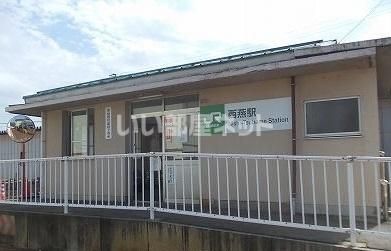 近くの西燕駅まで1,106m(徒歩14分)