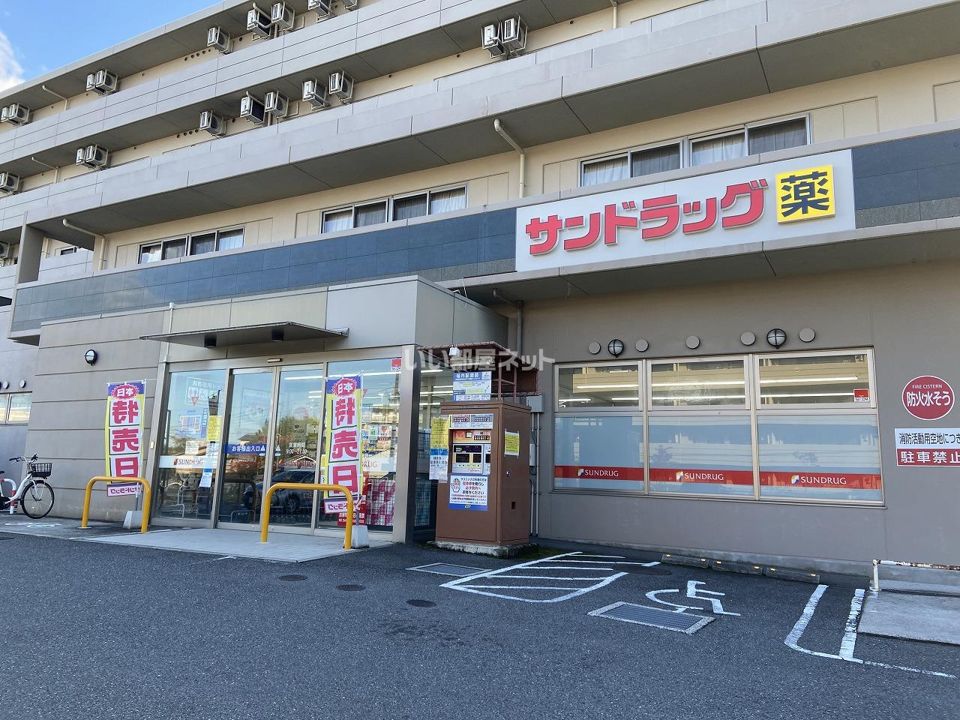 近くのサンドラッグ あやめ池店まで574m（徒歩8分）