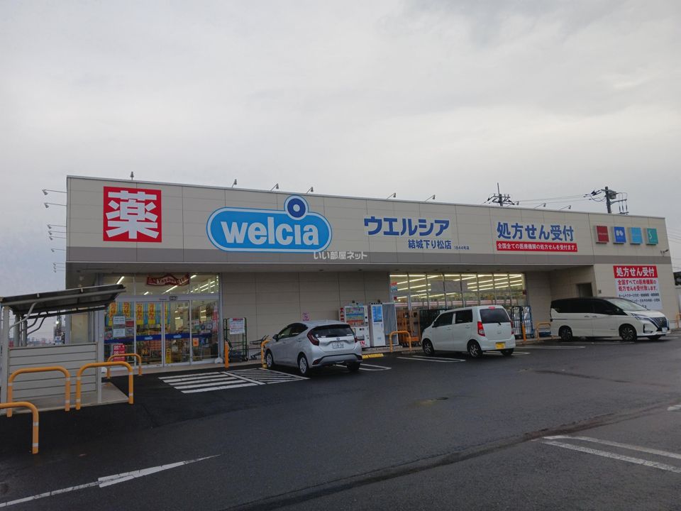 近くのウエルシア 結城下り松店まで643m(徒歩9分)