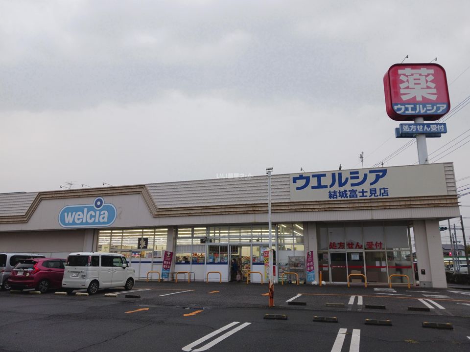 近くのウエルシア　結城富士見店まで852m（徒歩11分）
