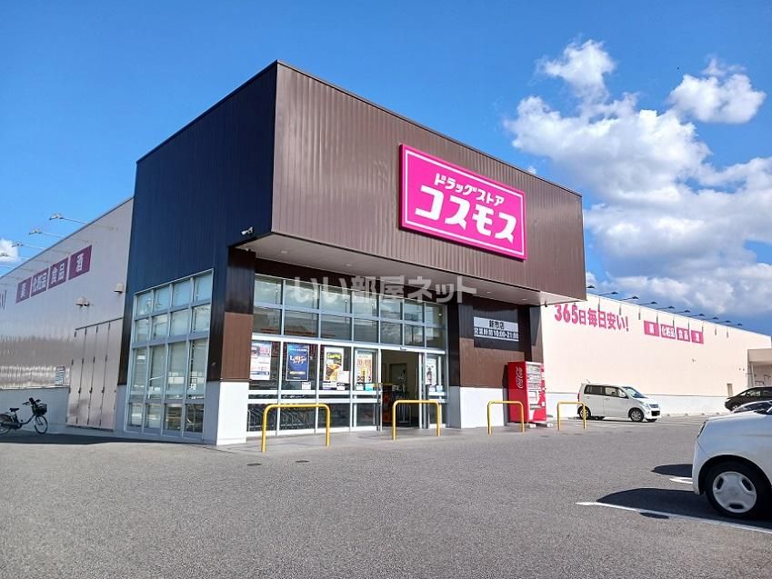 近くのコスモス 新市店まで354m(徒歩5分)