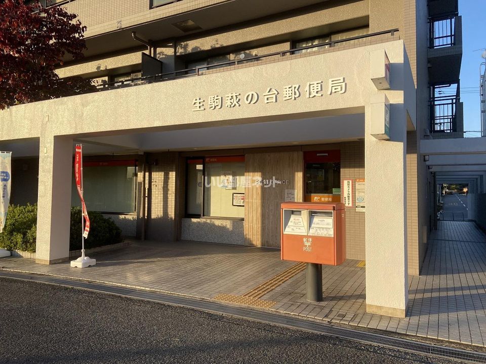 近くの生駒萩の台郵便局まで1,160m（徒歩15分）