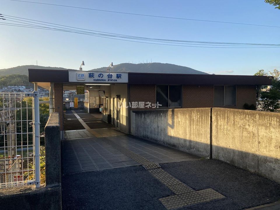 近くの萩の台まで120m（徒歩2分）