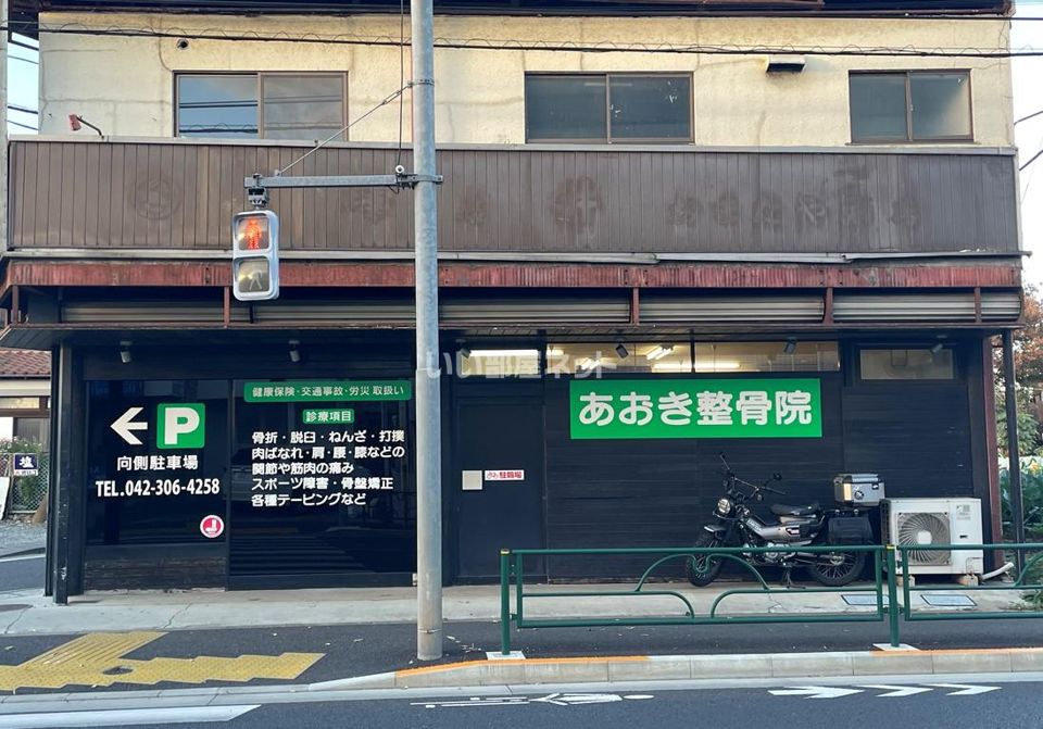 近くのあおき整骨院まで697m（徒歩9分）