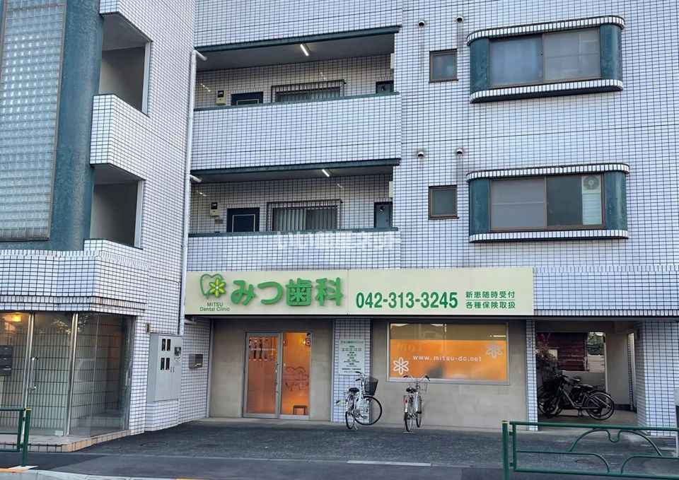 近くのみつ歯科クリニックまで240m(徒歩3分)
