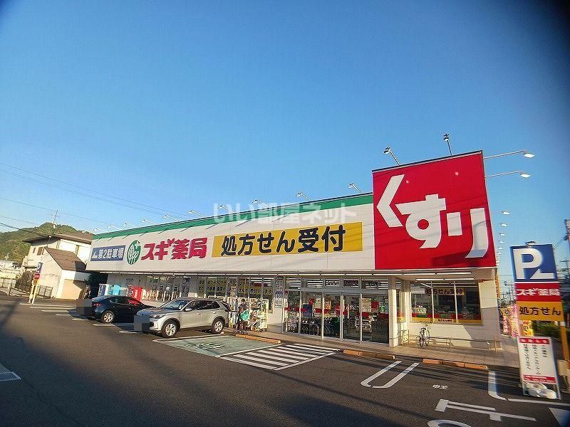 近くのスギ薬局 早田東店まで1,144m(徒歩15分)