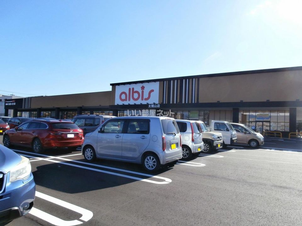 近くのアルビス太閤山店まで692m（徒歩9分）