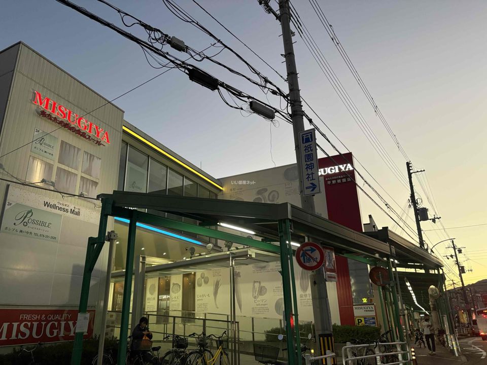 近くのMISUGIYA平野祇園店まで313m（徒歩4分）