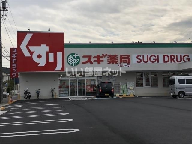 近くのスギドラッグ 鳴海南店まで332m(徒歩5分)