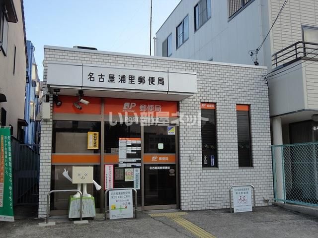 近くの名古屋浦里郵便局まで539m(徒歩7分)