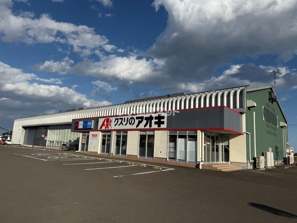 近くのクスリのアオキ 逢隈店まで807m(徒歩11分)