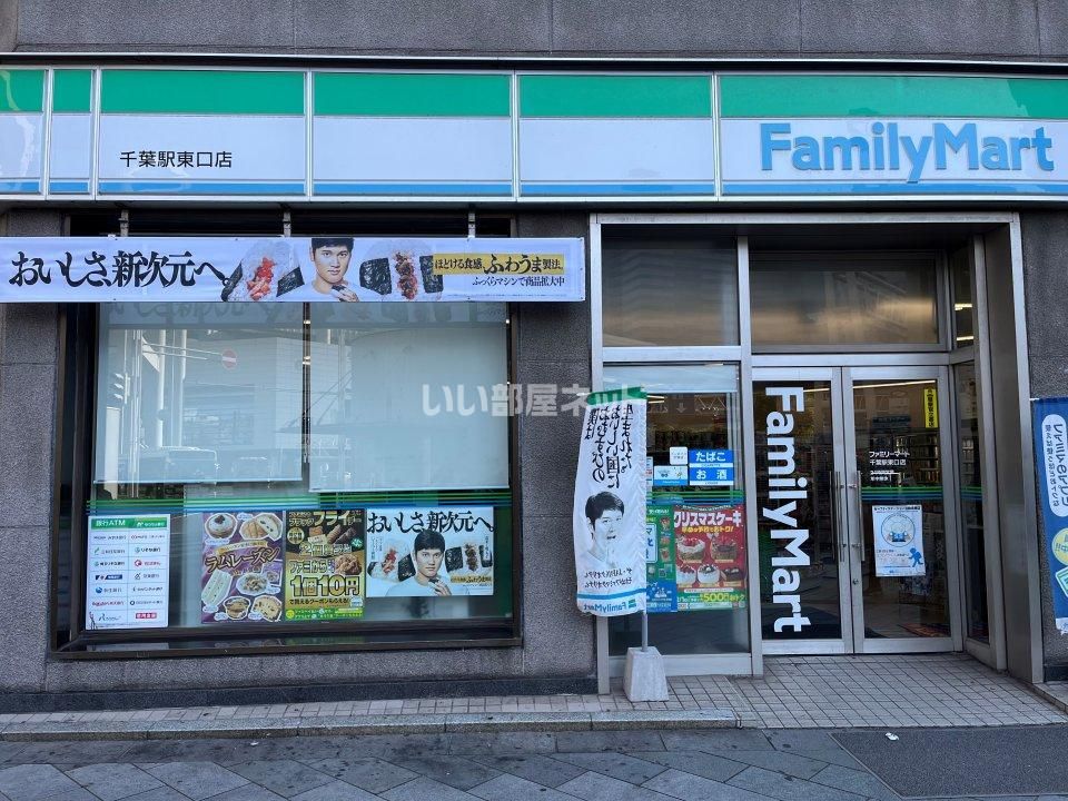 近くのファミリーマート　千葉駅東口店まで856m（徒歩11分）