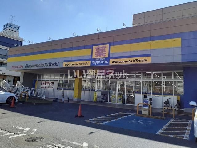 近くのドラッグストアマツモトキヨシ 成田日吉台店まで1,261m(徒歩16分)