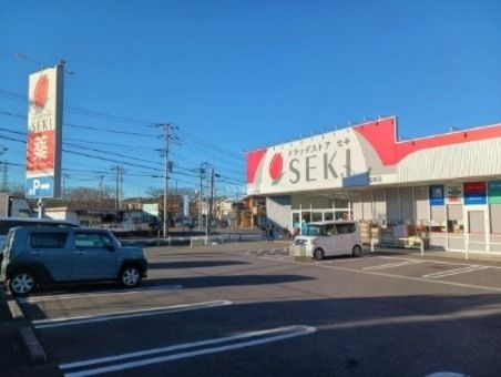 近くのドラッグストアセキ 高柳店まで161m(徒歩3分)