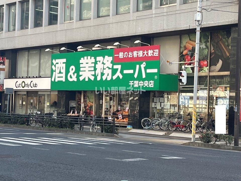 近くの酒&業務スーパー 千葉中央店まで614m(徒歩8分)