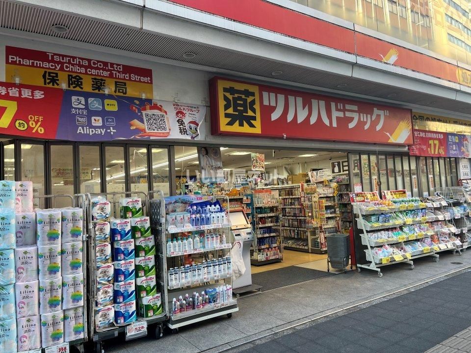 近くのツルハドラッグ　千葉中央3丁目店まで1,105m（徒歩14分）
