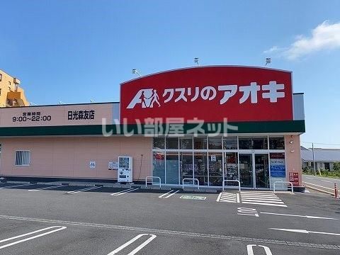 近くのクスリのアオキ日光森友店まで1,742m(徒歩22分)