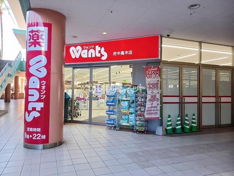 近くのウォンツ 府中高木店まで234m(徒歩3分)