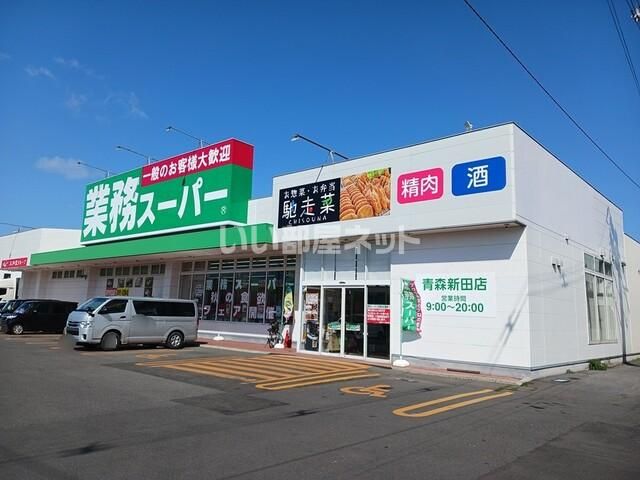 近くの業務スーパー 青森新田店まで268m(徒歩4分)