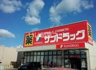 近くのサンドラッグ 鹿山店まで578m(徒歩8分)