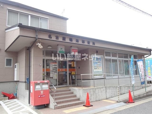 近くの名古屋鳴海郵便局まで1,141m（徒歩15分）