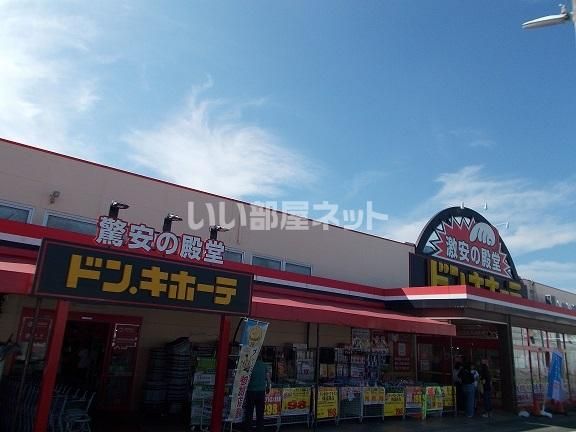 近くのドン・キホーテ　緑店まで458m（徒歩6分）