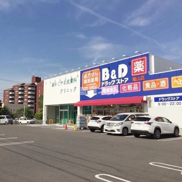 近くのB&Dドラッグストア　篭山店まで664m（徒歩9分）