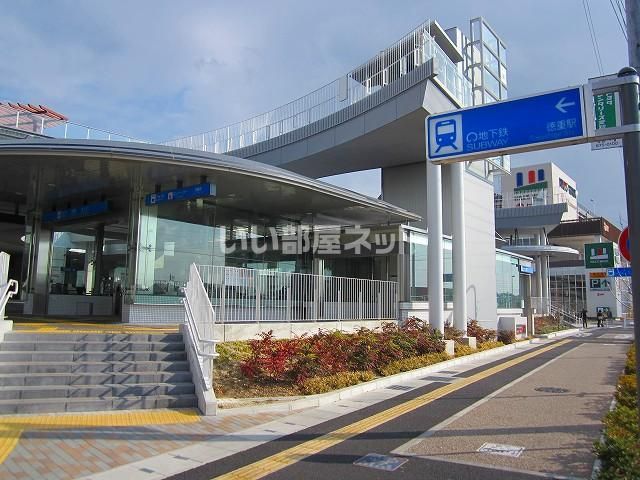 近くの地下鉄　徳重駅まで946m（徒歩12分）