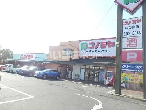 近くのコノミヤ　神の倉店まで850m（徒歩11分）