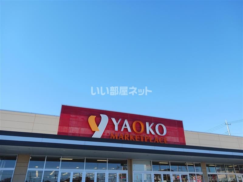 近くのヤオコー 安中店まで2,123m（徒歩27分）