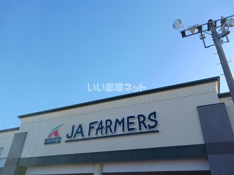 近くのAコープJAファーマーズ 安中まで1,238m（徒歩16分）