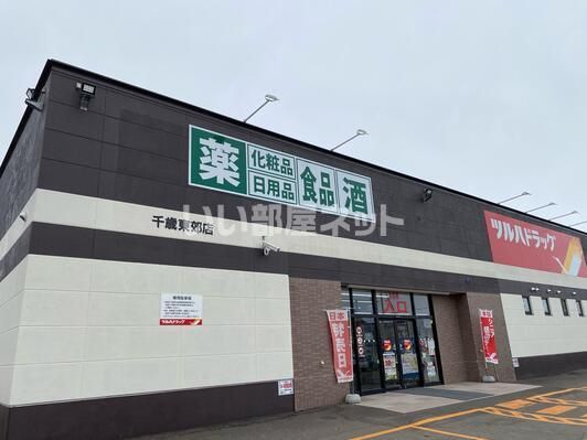 近くのツルハドラッグ千歳東郊店まで402m(徒歩6分)