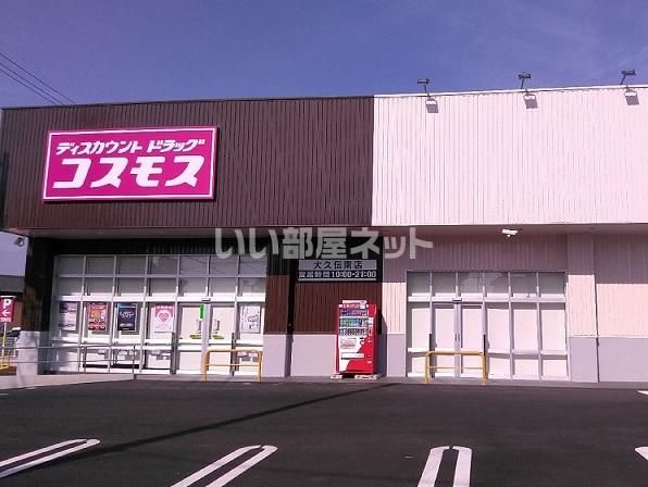 近くのドラッグストアコスモス　大久伝南店まで2,518m（徒歩32分）