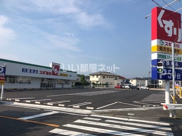 近くのスギドラッグ　長草店まで546m（徒歩7分）