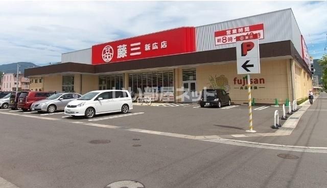 近くの藤三　新広店まで242m（徒歩4分）