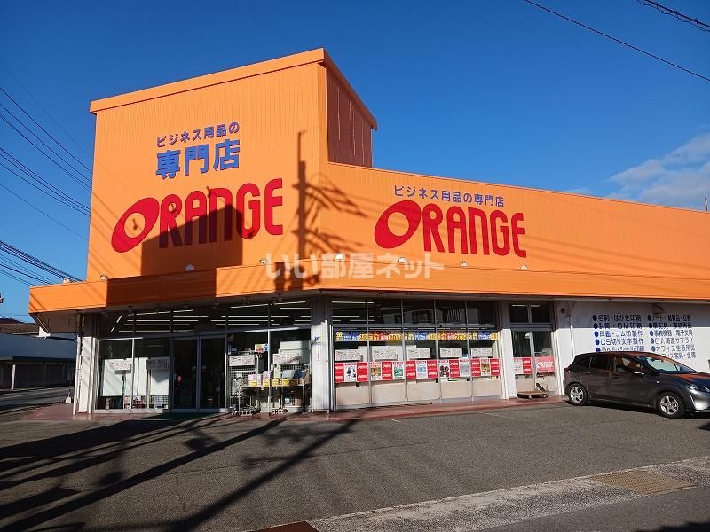 近くのオレンジ府中店まで304m(徒歩4分)